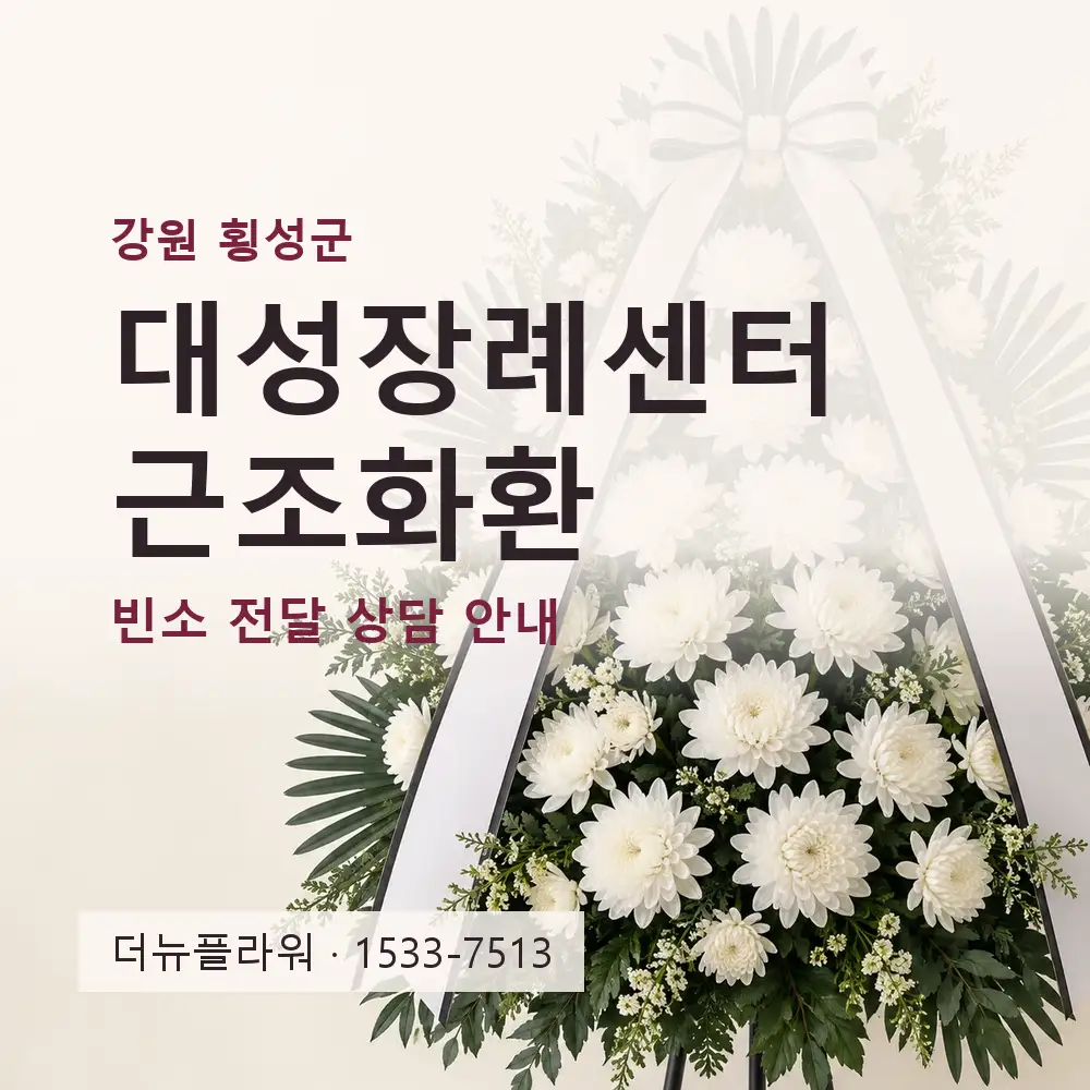 대성장례센터 근조화환 상담 대표 이미지