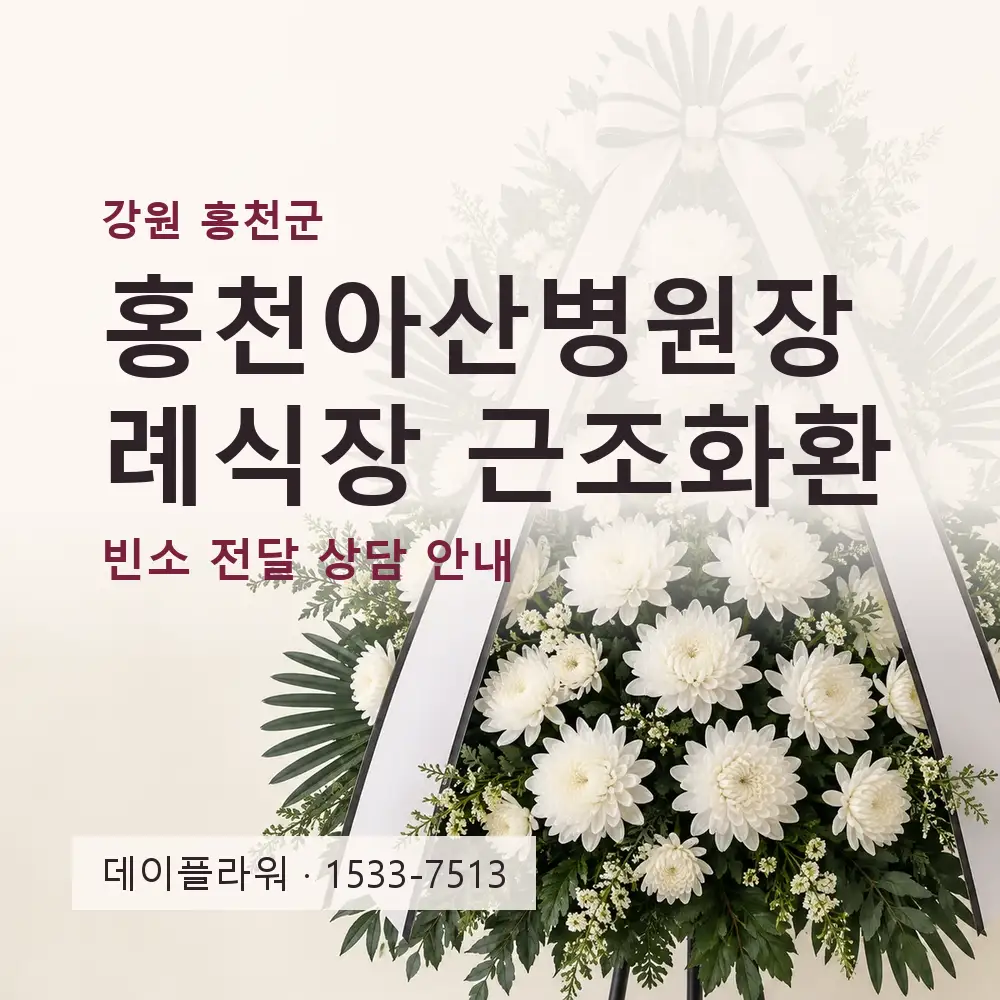 홍천아산병원장례식장 근조화환 상담 대표 이미지