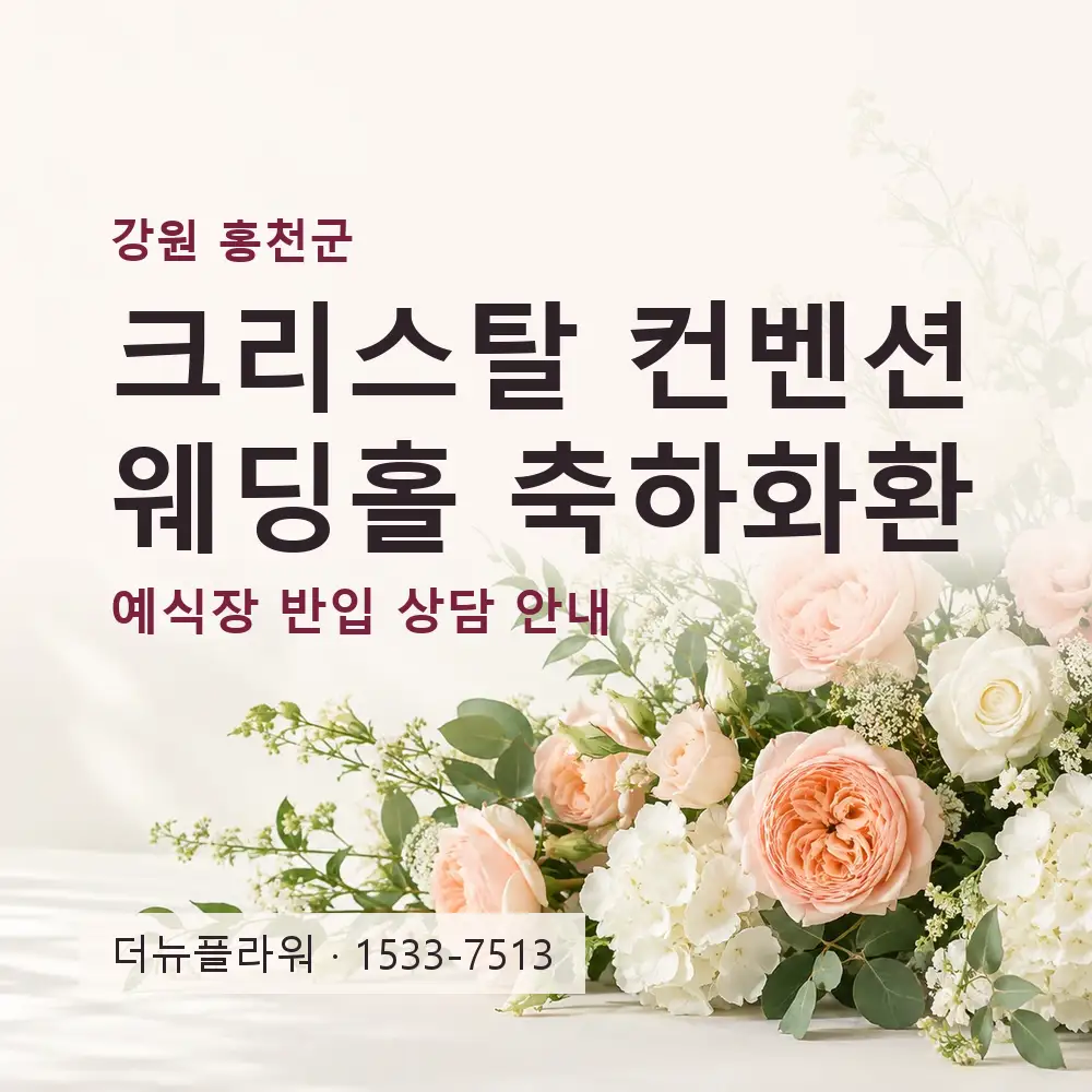 크리스탈 컨벤션 웨딩홀 축하화환 상담 대표 이미지