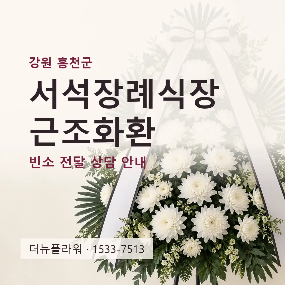 서석장례식장 근조화환 상담 대표 이미지