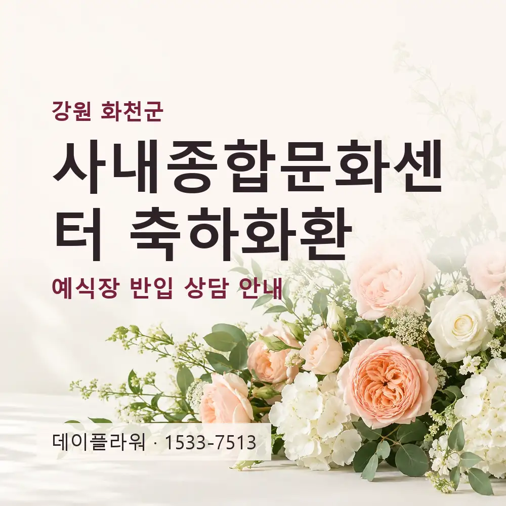 사내종합문화센터 축하화환 상담 대표 이미지