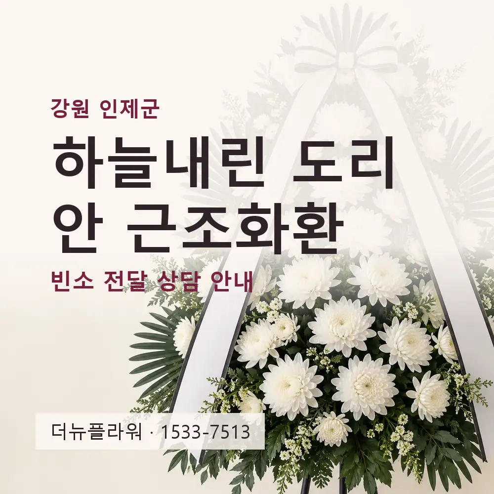 하늘내린 도리안 근조화환 상담 대표 이미지
