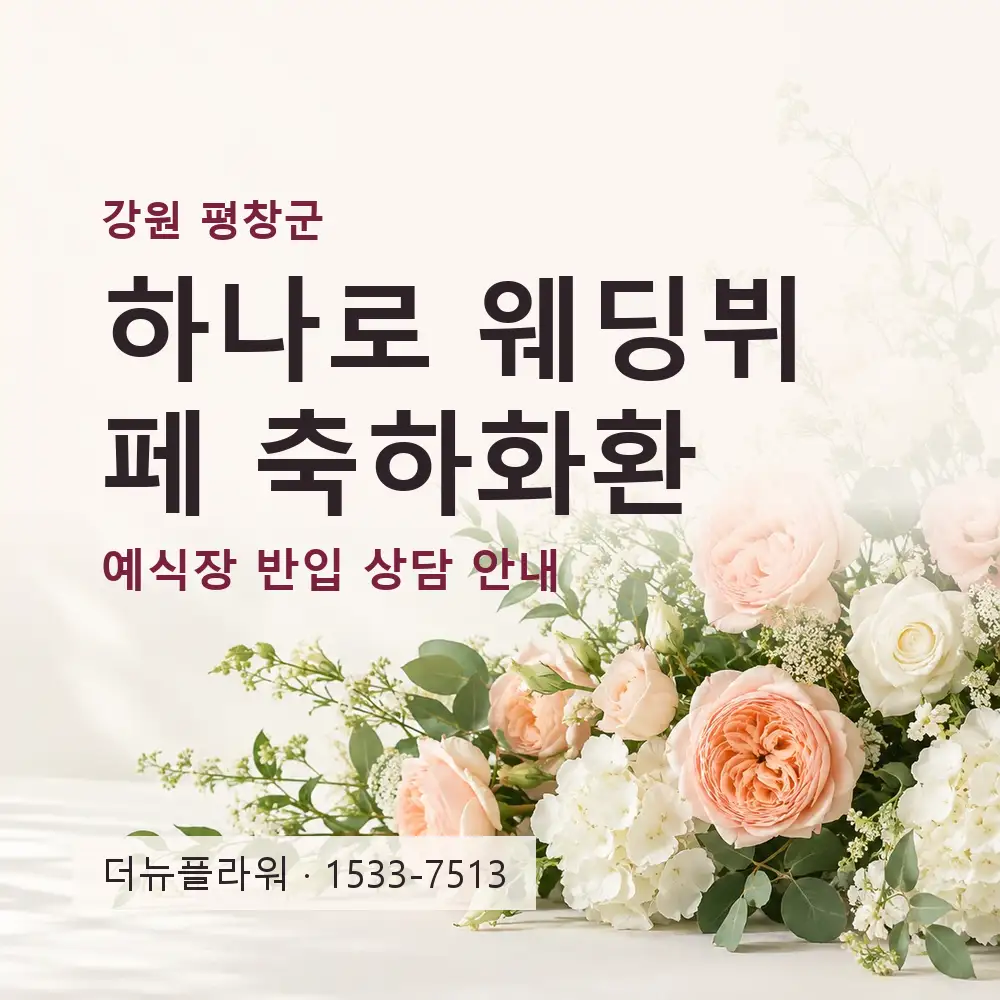 하나로 웨딩뷔페 축하화환 상담 대표 이미지