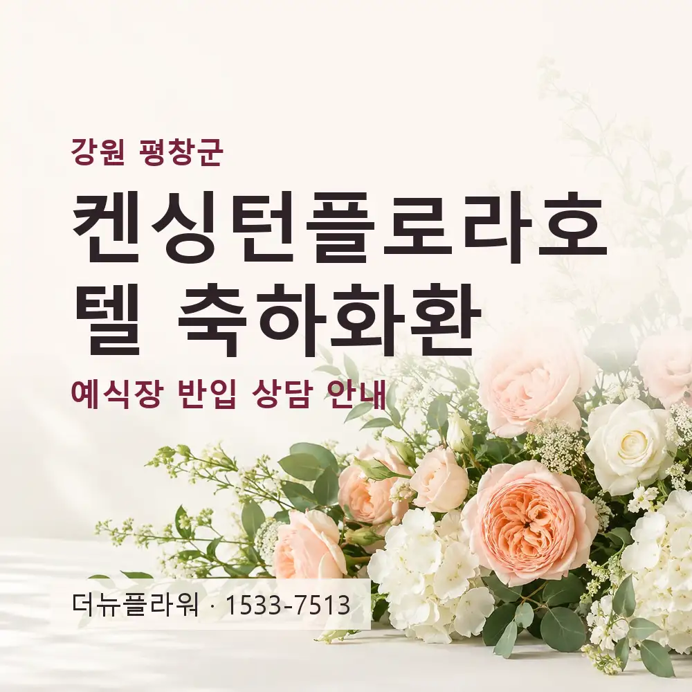 켄싱턴플로라호텔 축하화환 상담 대표 이미지