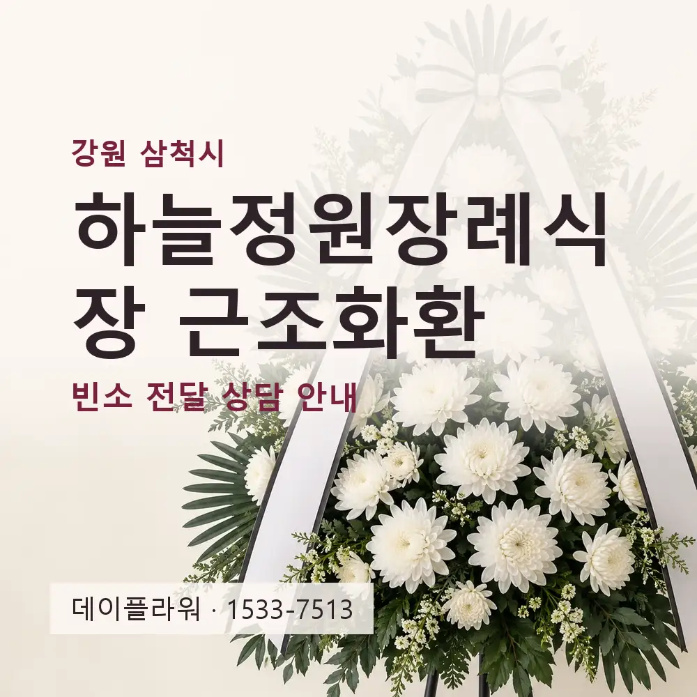 하늘정원장례식장 근조화환 상담 대표 이미지