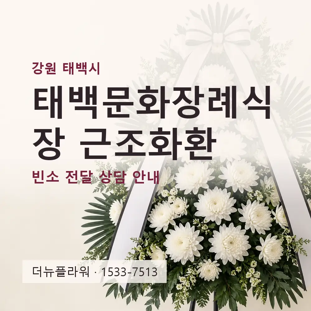 태백문화장례식장 근조화환 상담 대표 이미지
