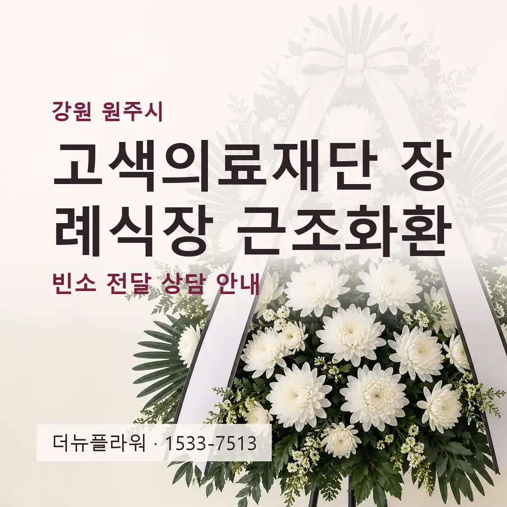 고색의료재단 장례식장 근조화환 상담 대표 이미지