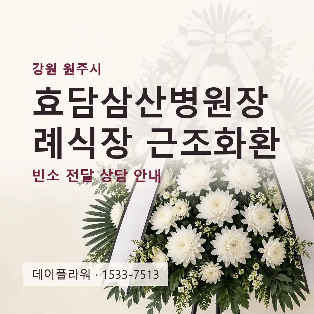 효담삼산병원장례식장 근조화환 상담 대표 이미지
