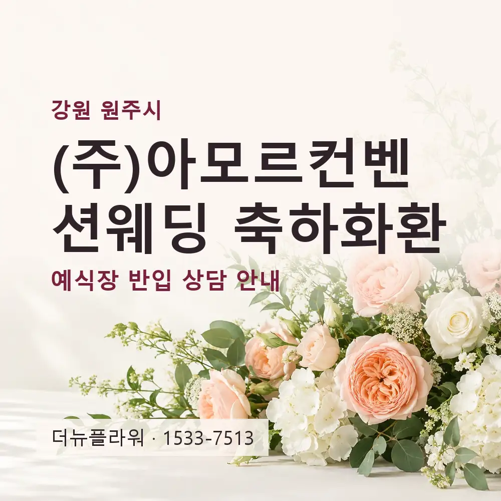 (주)아모르컨벤션웨딩 축하화환 상담 대표 이미지