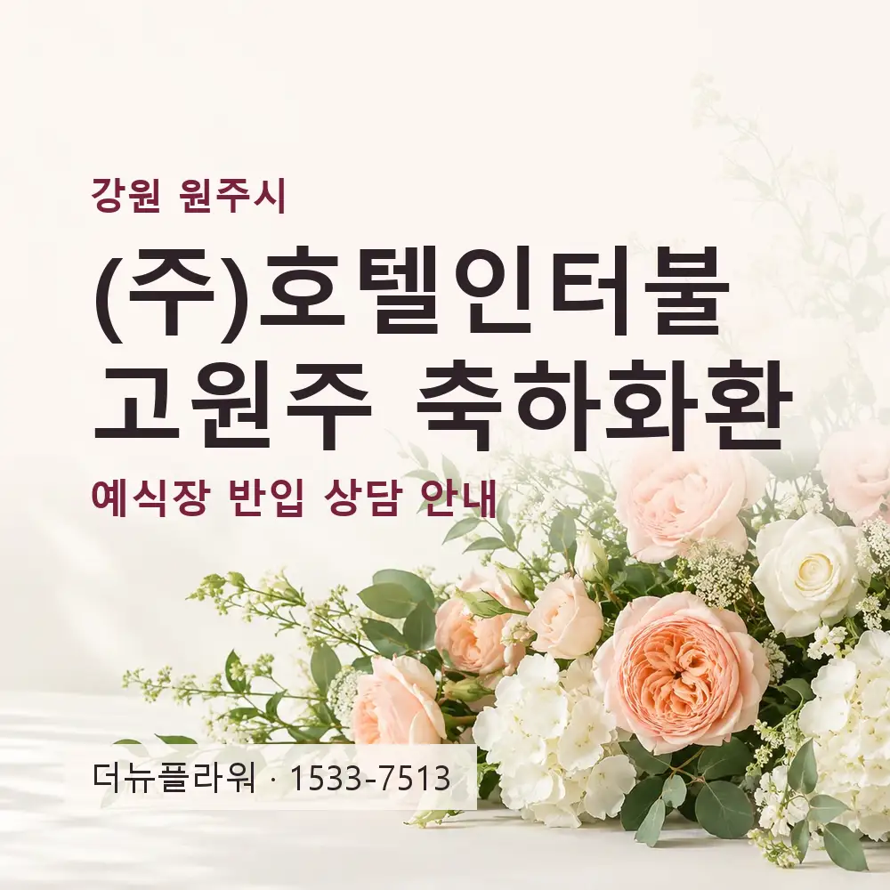 (주)호텔인터불고원주 축하화환 상담 대표 이미지