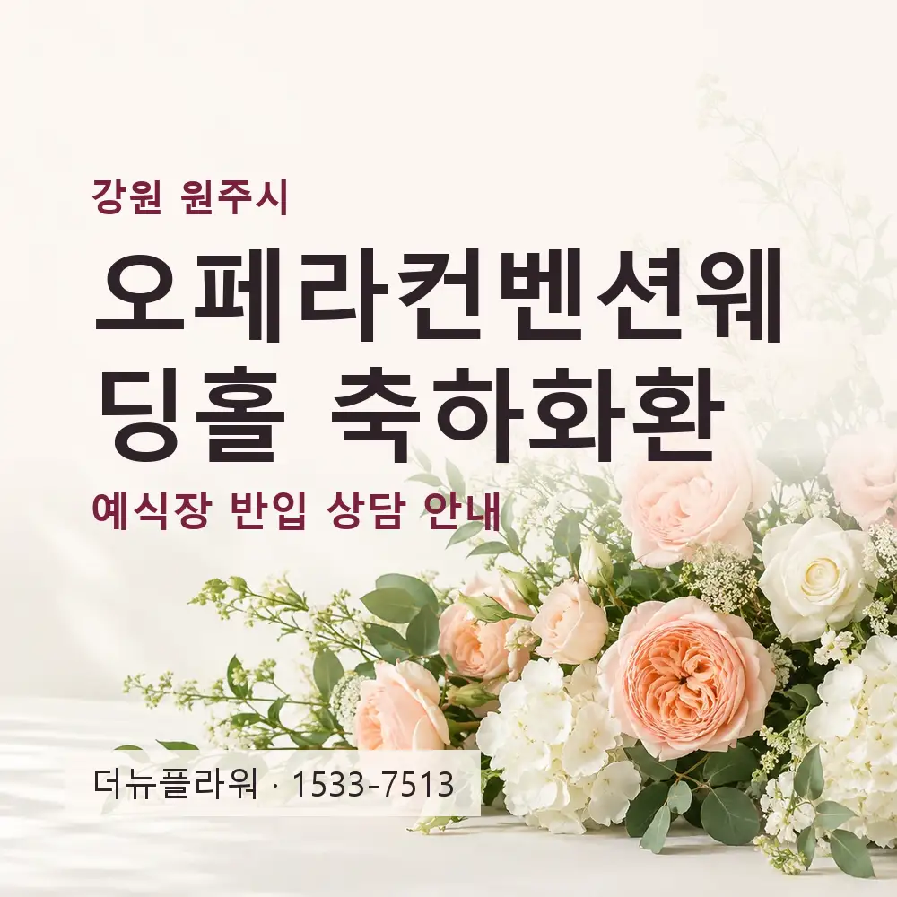 오페라컨벤션웨딩홀 축하화환 상담 대표 이미지