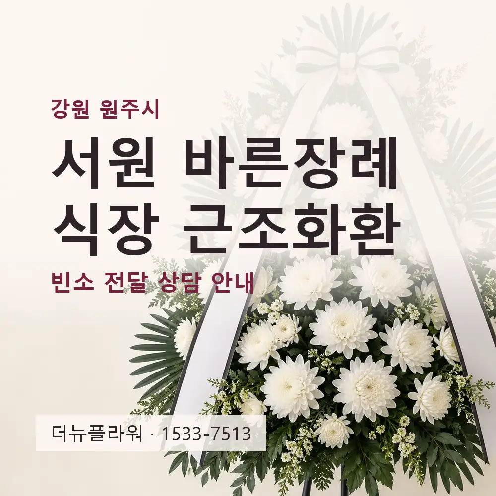 서원 바른장례식장 근조화환 상담 대표 이미지