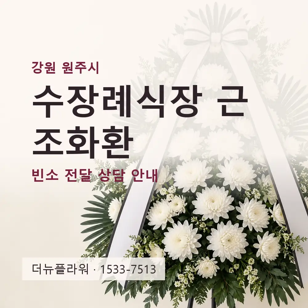 수장례식장 근조화환 상담 대표 이미지