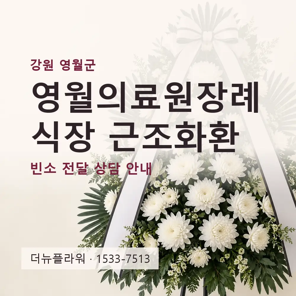 영월의료원장례식장 근조화환 상담 대표 이미지
