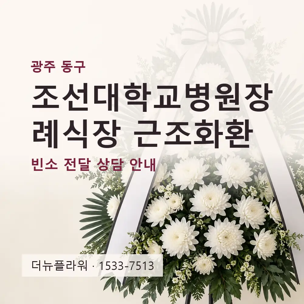 조선대학교병원장례식장 근조화환 상담 대표 이미지