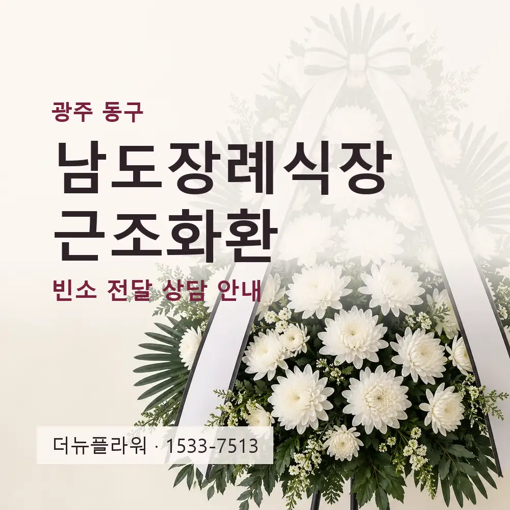 남도장례식장 근조화환 상담 대표 이미지