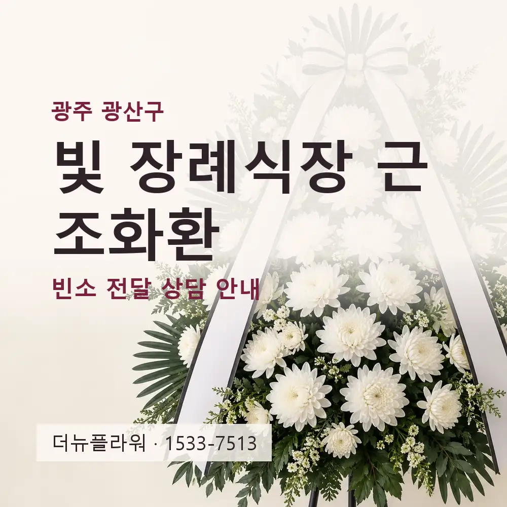빛 장례식장 근조화환 상담 대표 이미지