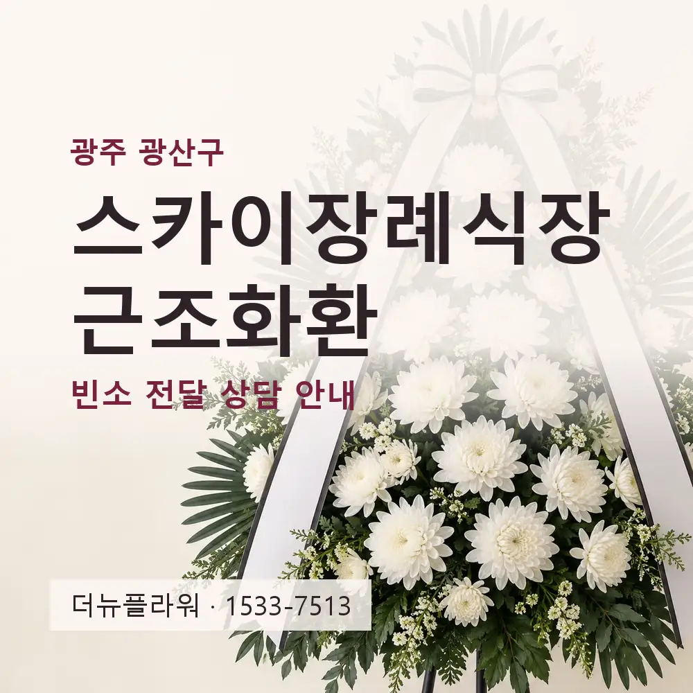 스카이장례식장 근조화환 상담 대표 이미지