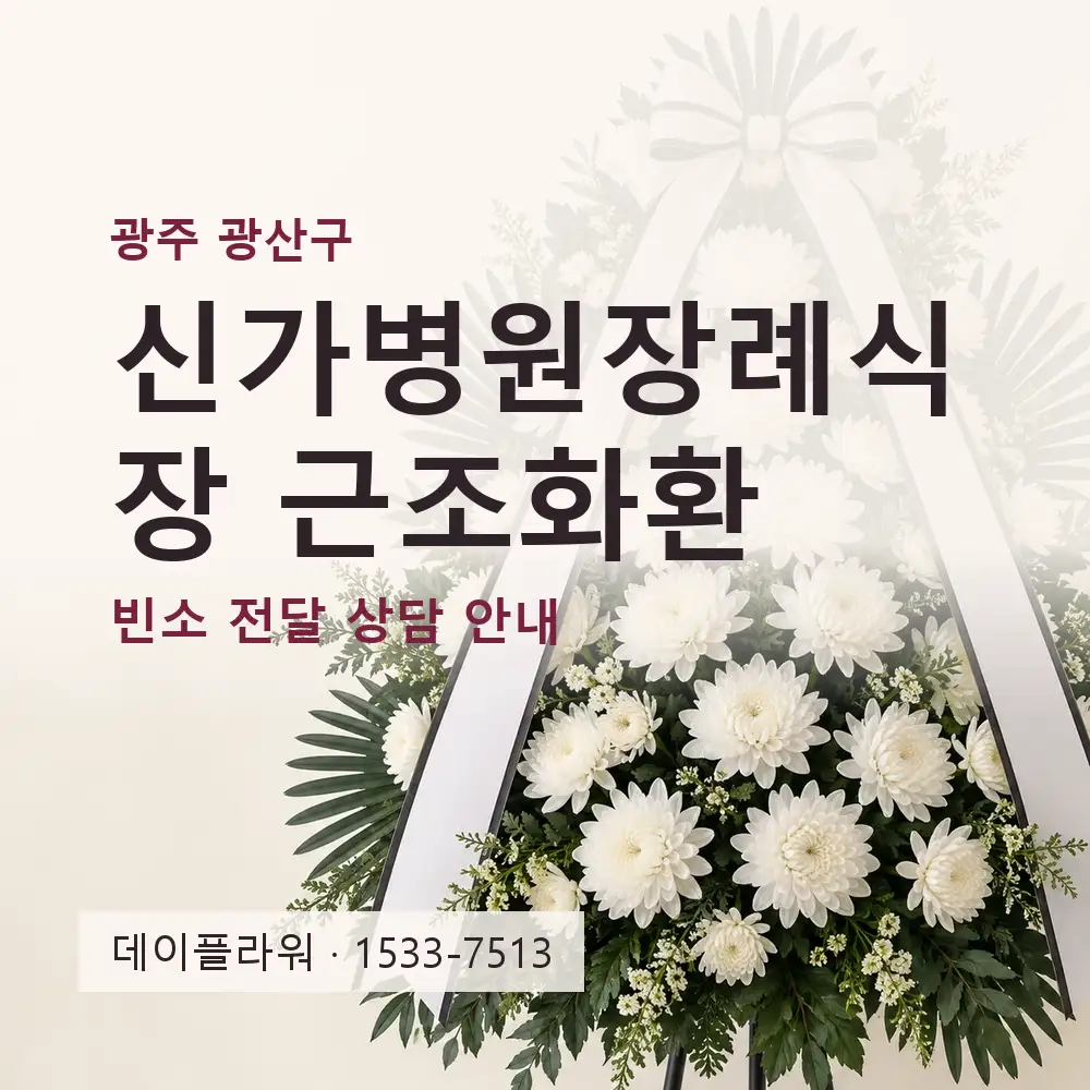 신가병원장례식장 근조화환 상담 대표 이미지