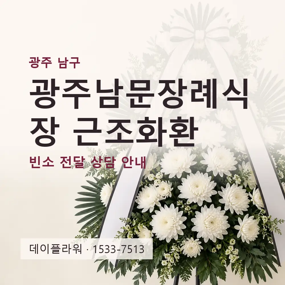 광주남문장례식장 근조화환 상담 대표 이미지