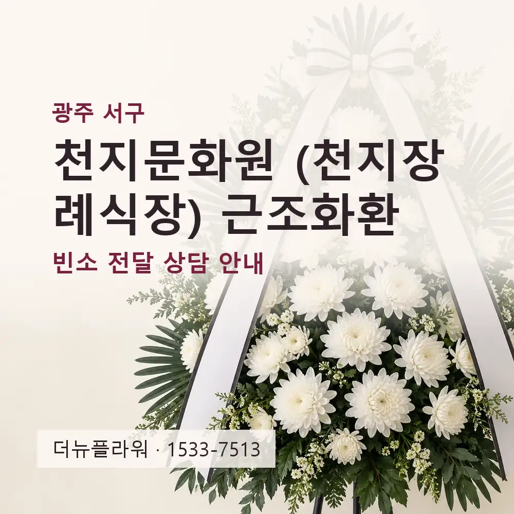 천지문화원 (천지장례식장) 근조화환 상담 대표 이미지