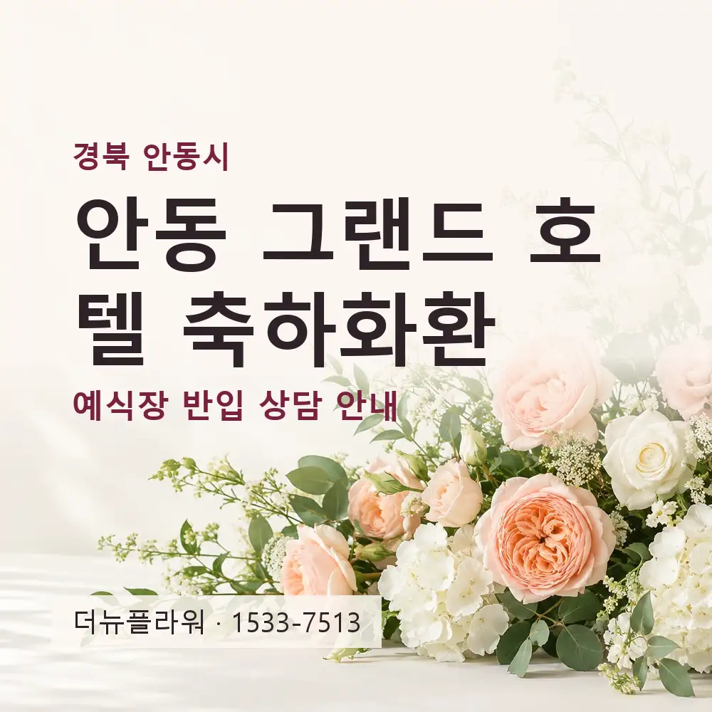 안동 그랜드 호텔 축하화환 상담 대표 이미지