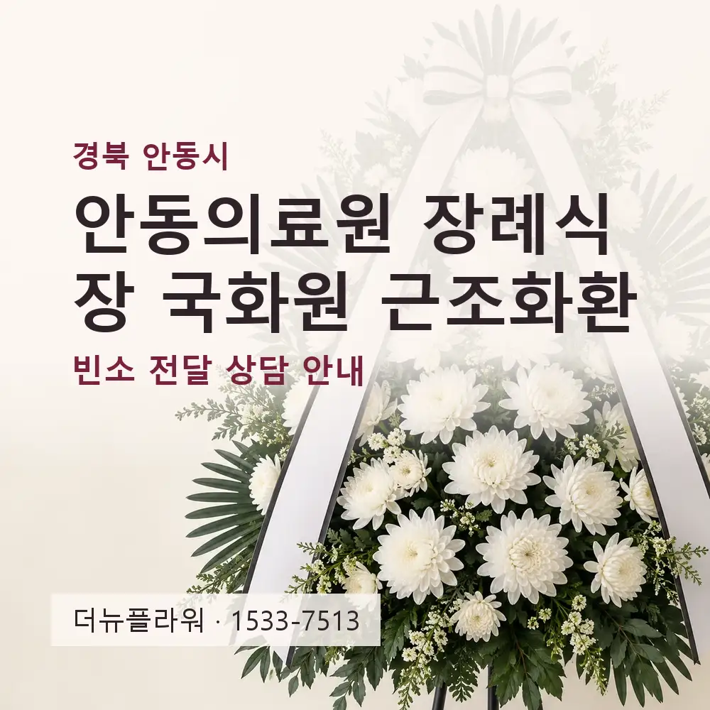 안동의료원 장례식장 국화원 근조화환 상담 대표 이미지