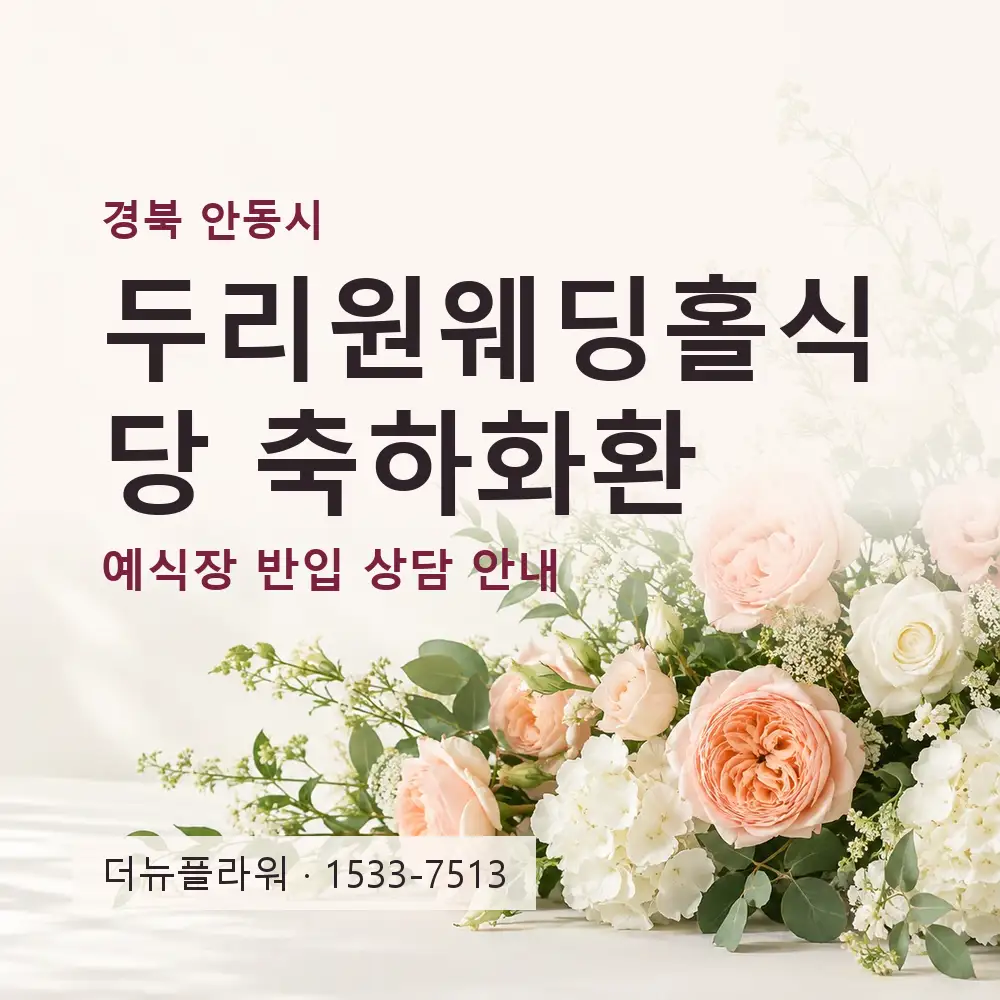 두리원웨딩홀식당 축하화환 상담 대표 이미지