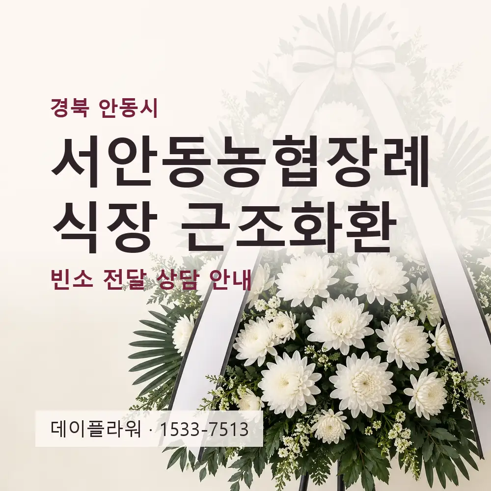 서안동농협장례식장 근조화환 상담 대표 이미지