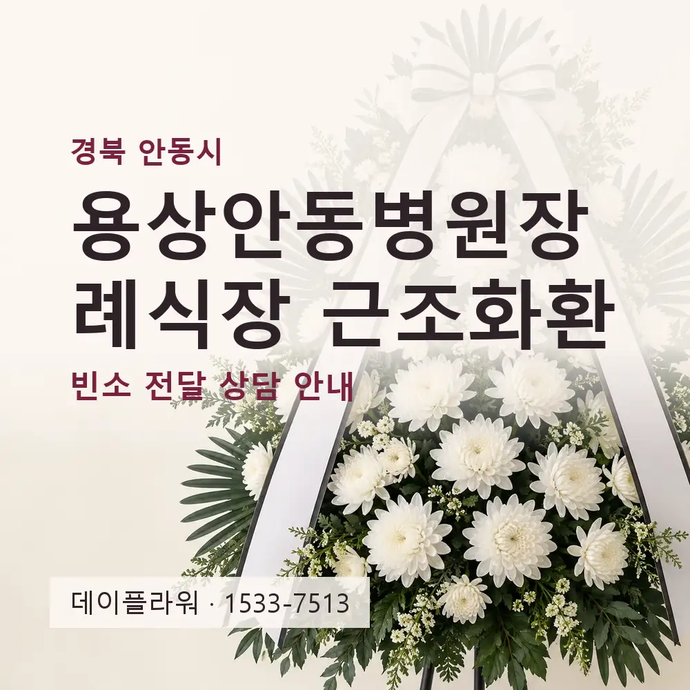용상안동병원장례식장 근조화환 상담 대표 이미지