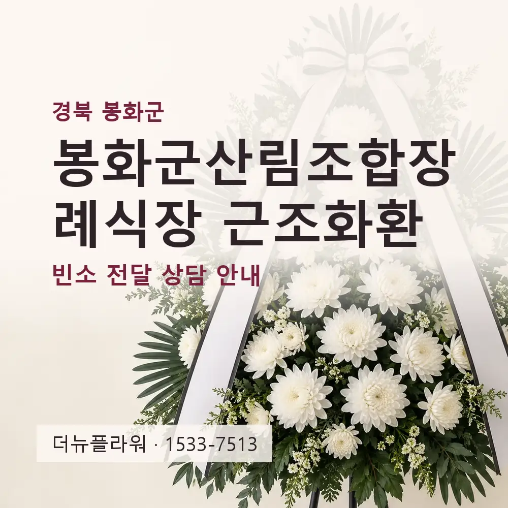 봉화군산림조합장례식장 근조화환 상담 대표 이미지