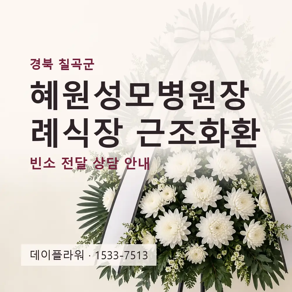 혜원성모병원장례식장 근조화환 상담 대표 이미지