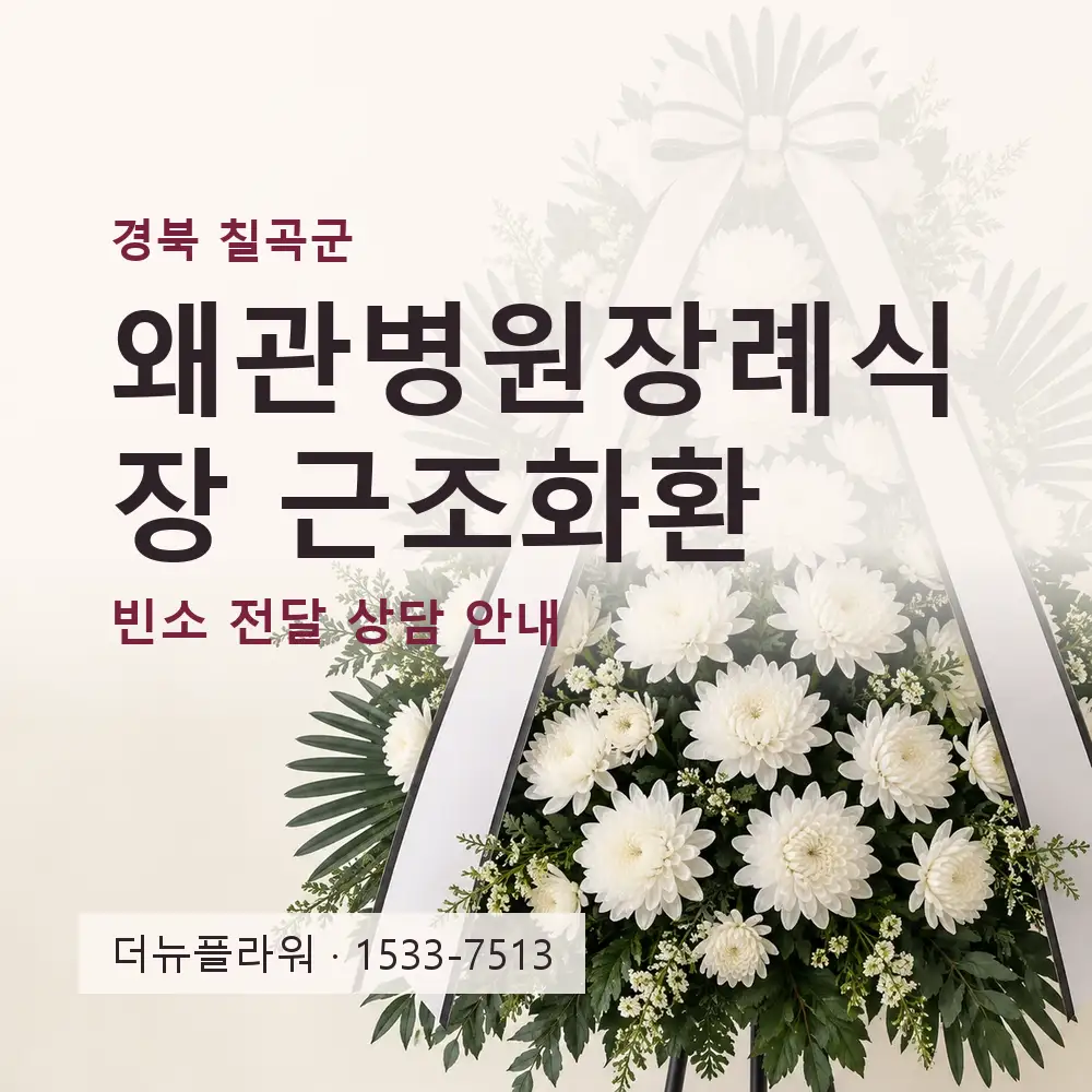 왜관병원장례식장 근조화환 상담 대표 이미지
