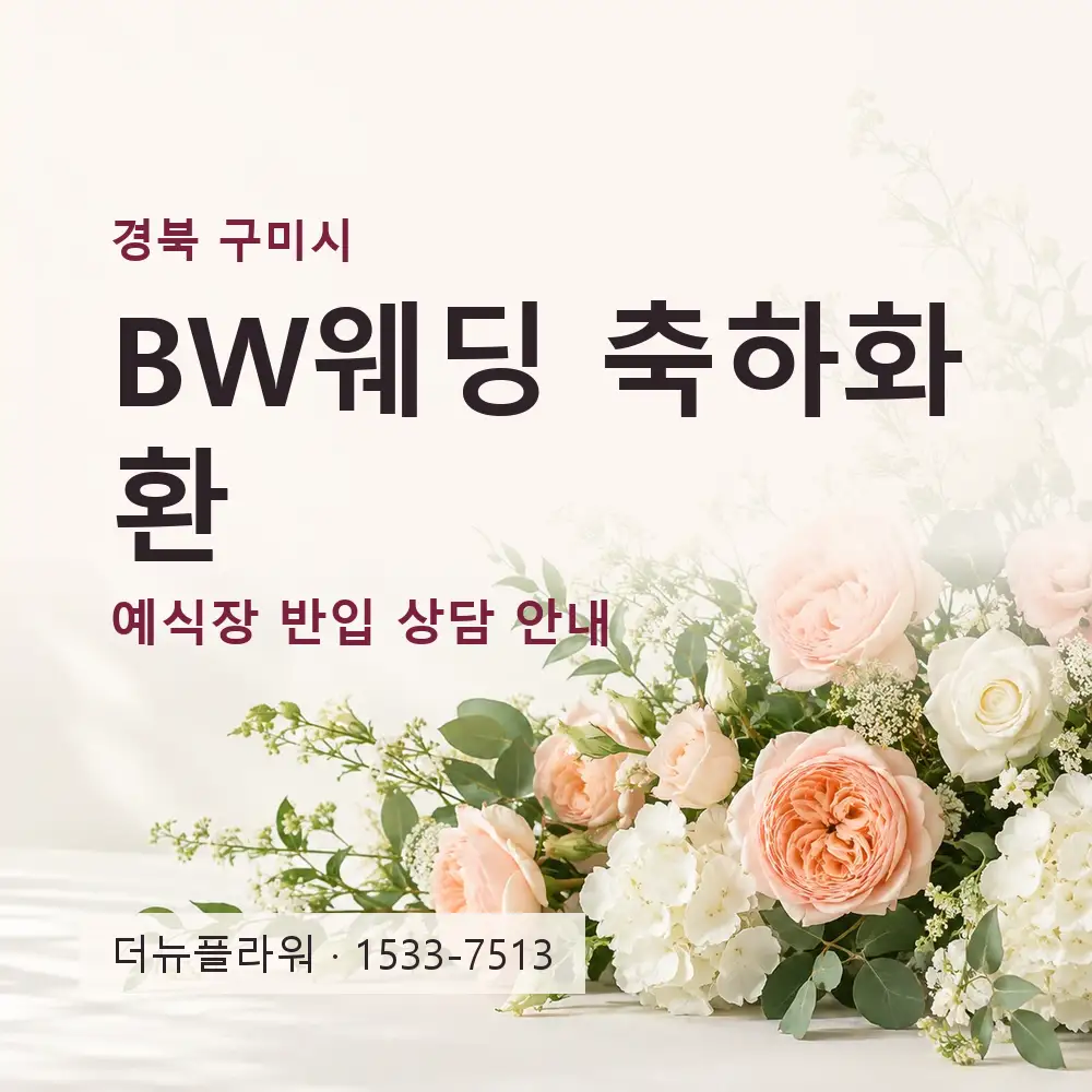 BW웨딩 축하화환 상담 대표 이미지