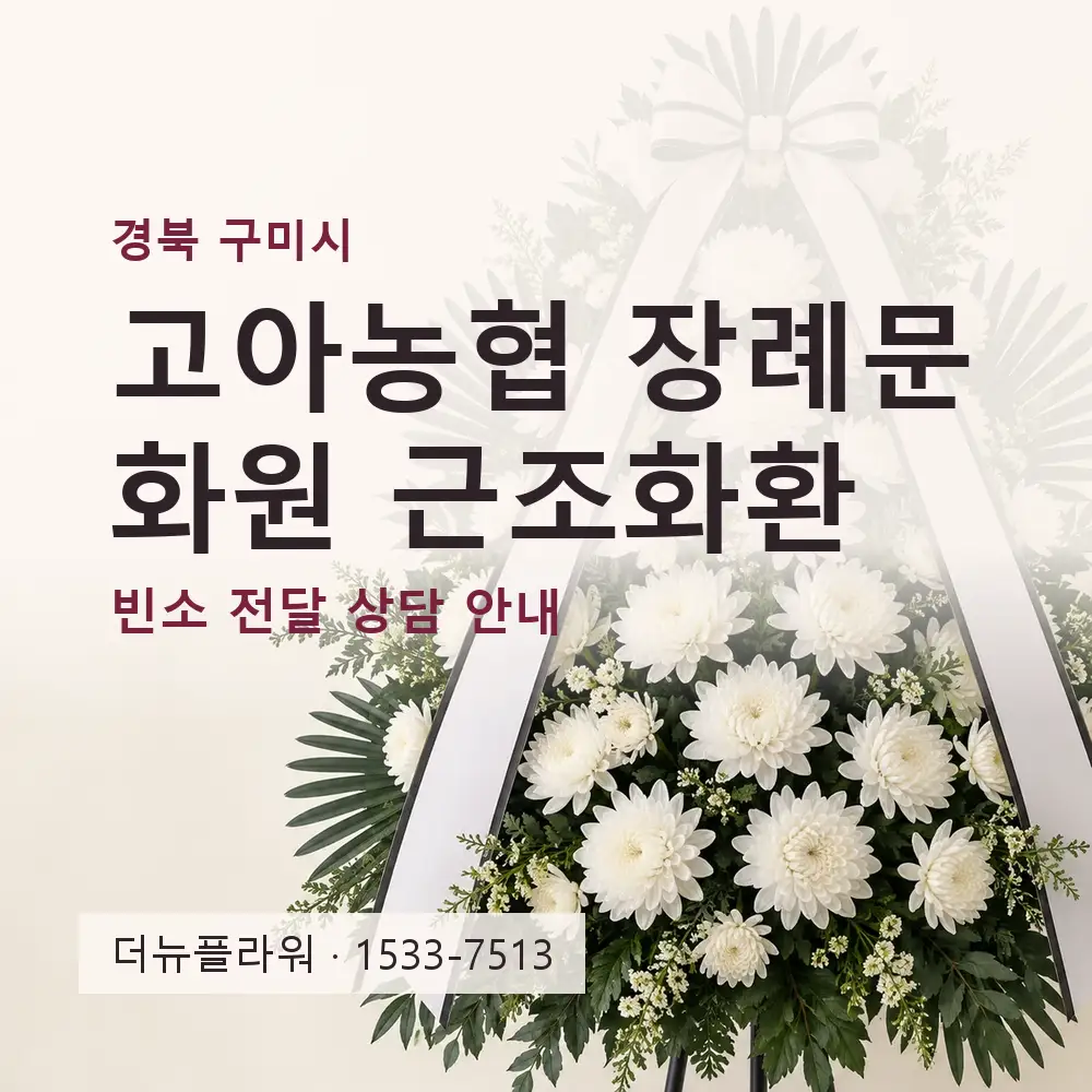 고아농협 장례문화원 근조화환 상담 대표 이미지