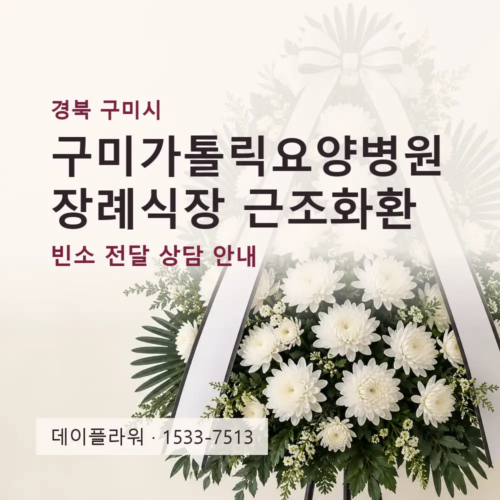 구미가톨릭요양병원장례식장 근조화환 상담 대표 이미지
