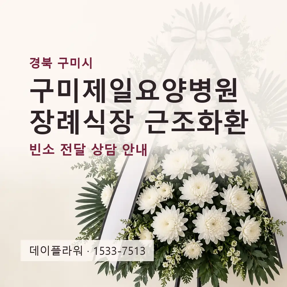 구미제일요양병원장례식장 근조화환 상담 대표 이미지