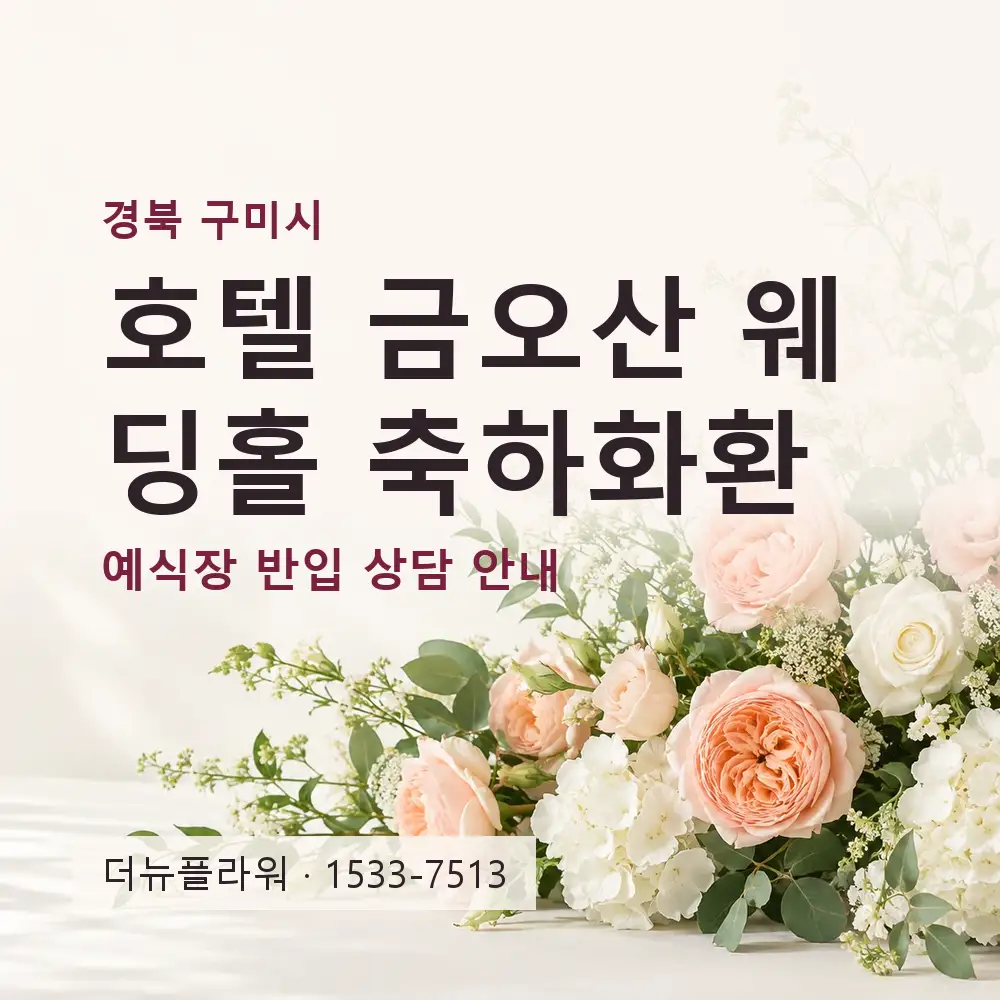 호텔 금오산 웨딩홀 축하화환 상담 대표 이미지