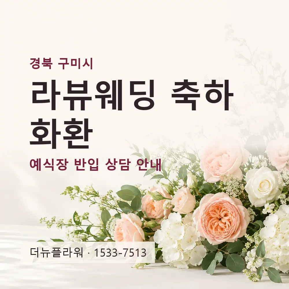 라뷰웨딩 축하화환 상담 대표 이미지