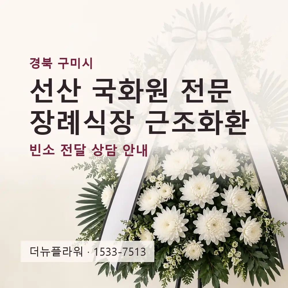 선산 국화원 전문 장례식장 근조화환 상담 대표 이미지