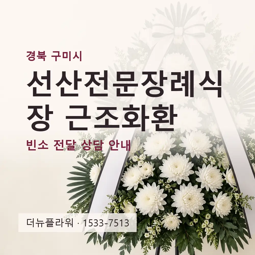 선산전문장례식장 근조화환 상담 대표 이미지