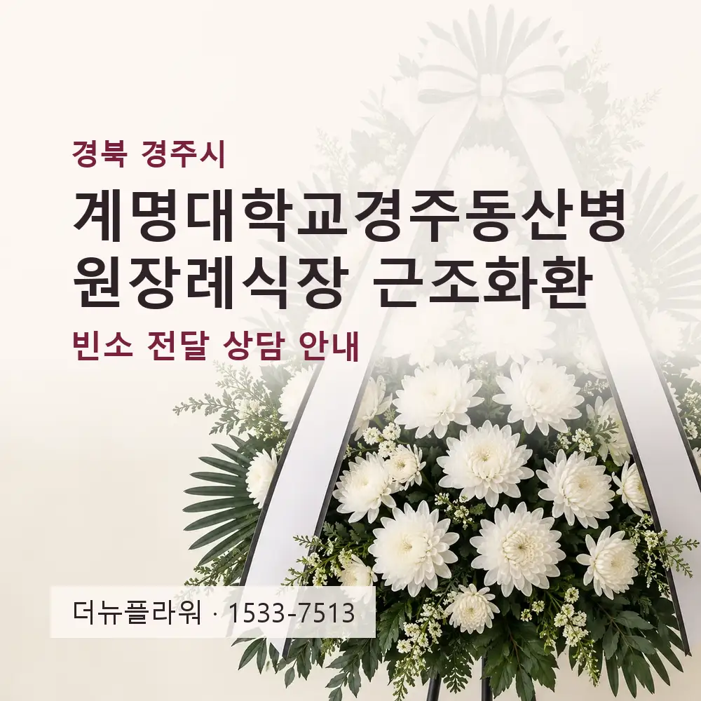 계명대학교경주동산병원장례식장 근조화환 상담 대표 이미지