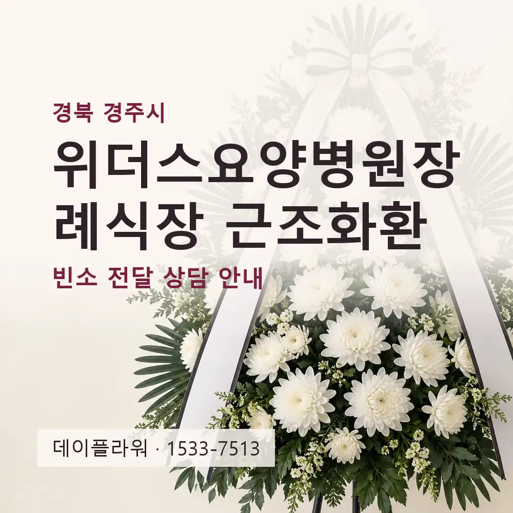 위더스요양병원장례식장 근조화환 상담 대표 이미지