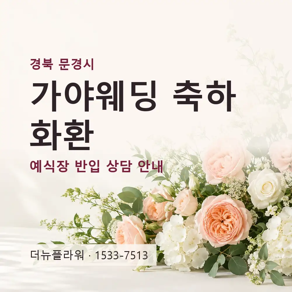 가야웨딩 축하화환 상담 대표 이미지