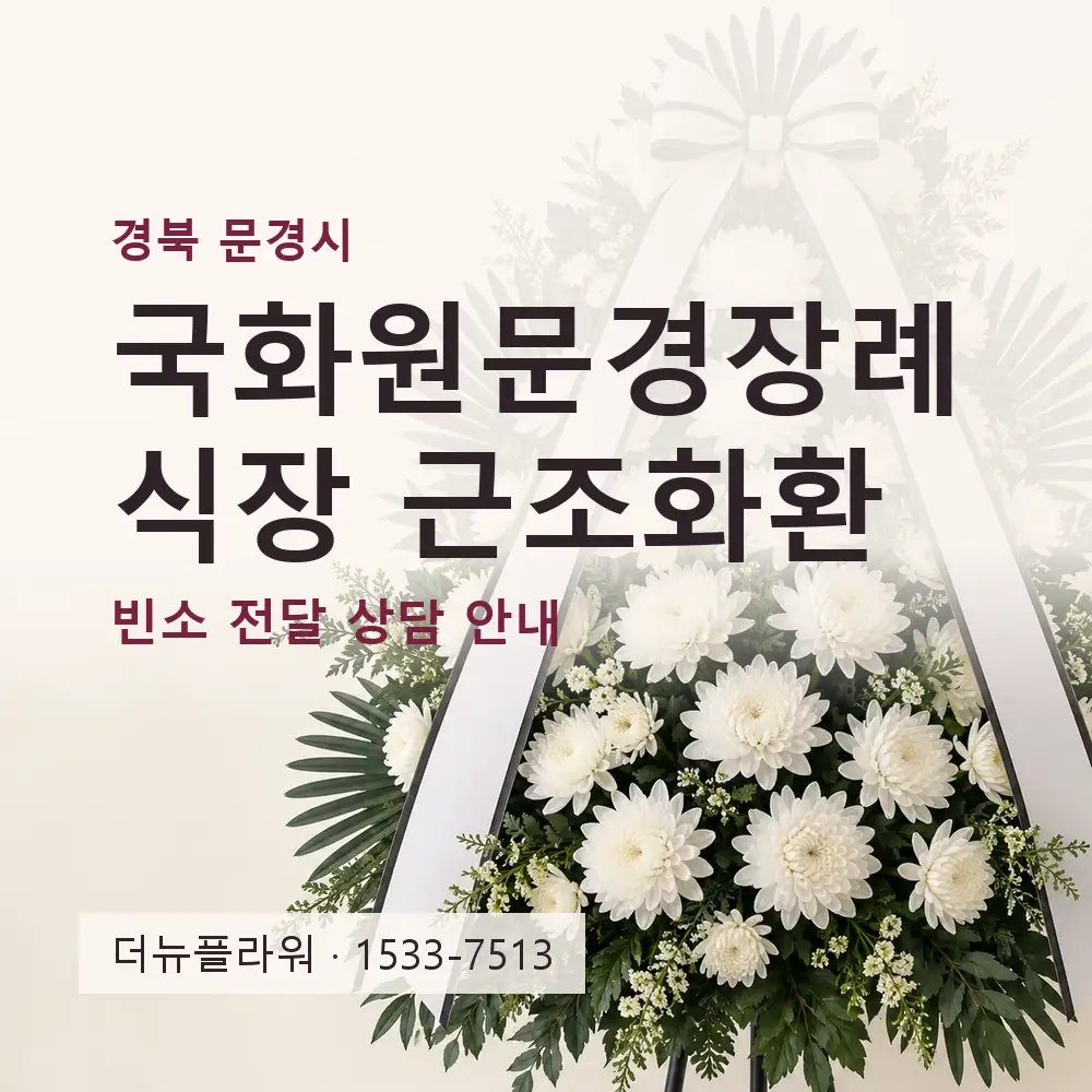 국화원문경장례식장 근조화환 상담 대표 이미지