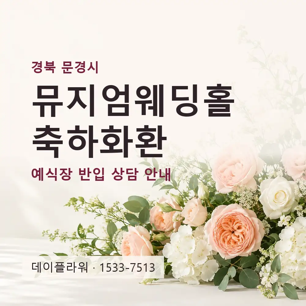 뮤지엄웨딩홀 축하화환 상담 대표 이미지