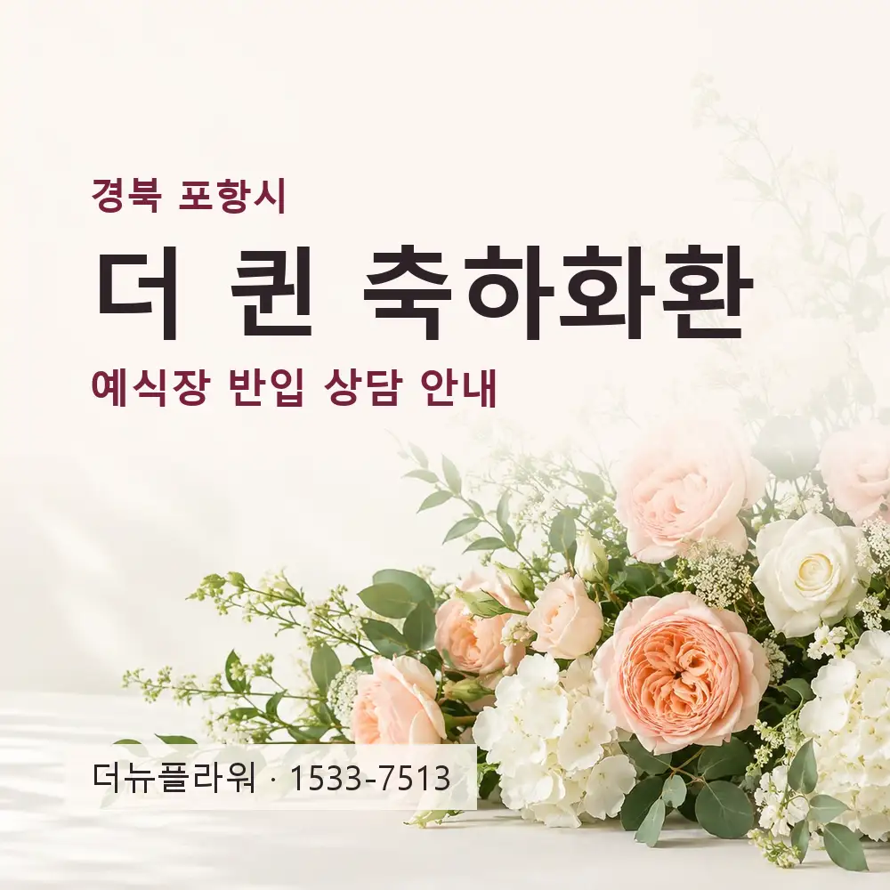 더 퀸 축하화환 상담 대표 이미지