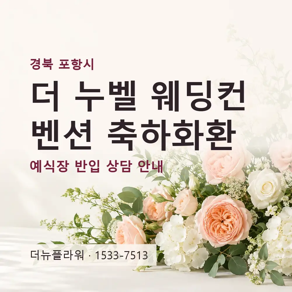 더 누벨 웨딩컨벤션 축하화환 상담 대표 이미지