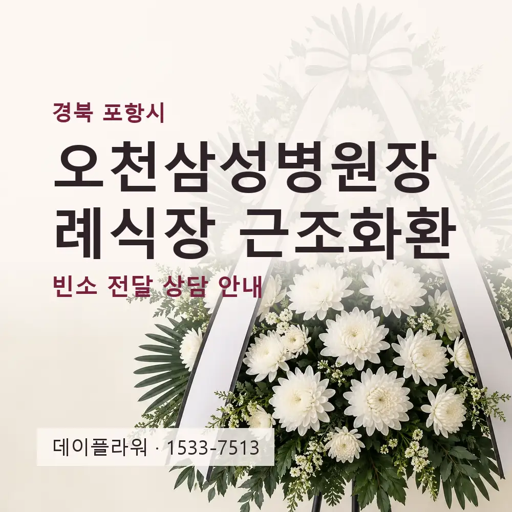 오천삼성병원장례식장 근조화환 상담 대표 이미지