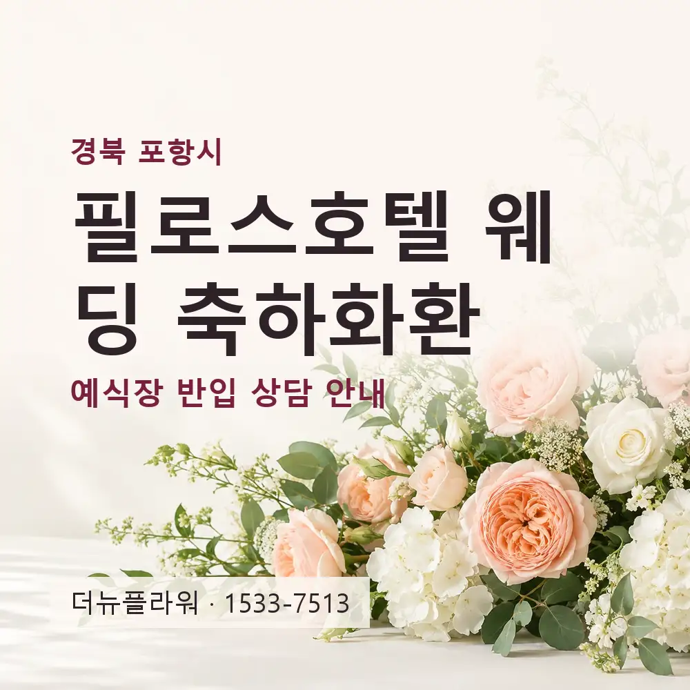필로스호텔 웨딩 축하화환 상담 대표 이미지